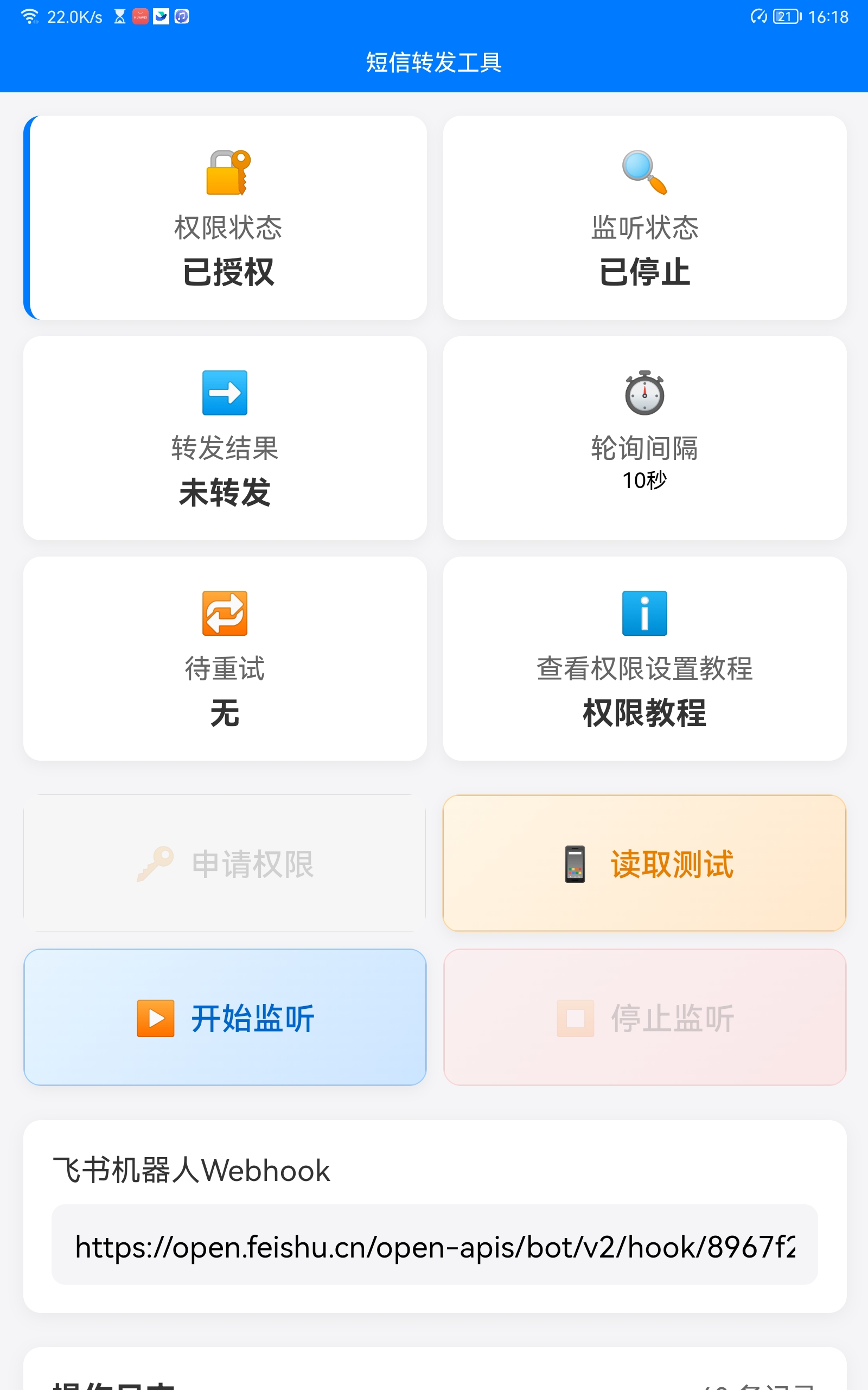 短信转发APP界面预览